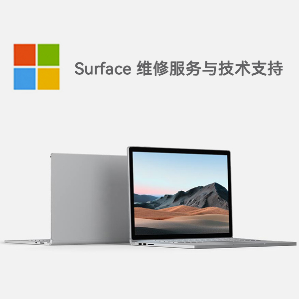 阿坝surface产品维修服务电话